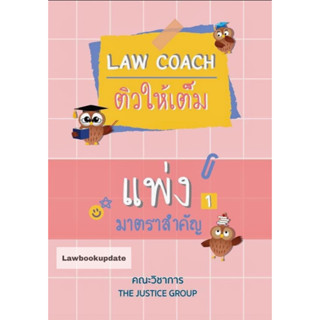 LAW COACH ติวให้เต็ม แพ่ง มาตราสำคัญ / โดย : คณะวิชาการ THE JUSTICE GROUP / ปีที่พิมพ์ :  2566