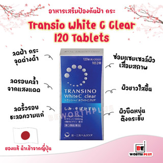 [พร้อมส่ง] TRANSINO White C Clear 30 Days 120 เม็ด สูตรใหม่แก้ปัญหากระ ฝ้า ผิวกระจ่างใส