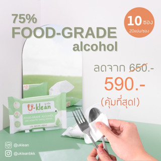 ส่งฟรี🔥[20แผ่น x 10ซอง] ทิชชู่เปียกเช็ดช้อนส้อม U-klean 75% FOOD-GRADE alcohol wet wipes