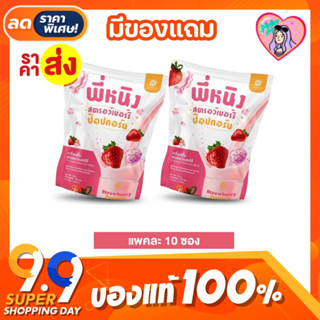 พร้อมส่ง * [สตอเบอร์รี่ป๊อปคอร์น] พี่หนิงสตอเบอร์รี่ 🍓พี่หนิง น้ำชงพี่หนิง น้องลดกินจุกจิก เร่งเบริน ขนาดบรรจุ 10 ซอง