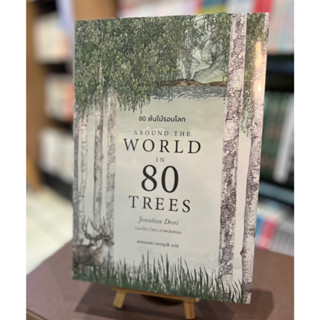 80 ต้นไม้รอบโลก : Around the World in 80 Trees