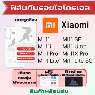 Universal ฟิล์มไฮโดรเจล Xiaomi Mi11,Mi11i,Mi11 Pro,Mi11 Lite,Mi11 SE,Mi11 Ultra,Mi11X Pro เต็มจอ ฟรีอุปกรณ์ติดฟิล์ม