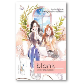 Blank เติมคำว่ารักลงในช่องว่าง ผู้เขียน: เพชรไพลิน (เจ้าปลาน้อย)  สำนักพิมพ์: เจ้าปลาน้อย