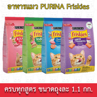 Friskies ฟริสกี้ส์ อาหารแมวชนิดเม็ด ขนาด 1.1 กิโลกรัม