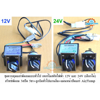 ชุดควบคุมแอร์พัดลมแบบทั่วไป [เทอร์โมสตัทไฟฟ้า(12V/24V)+สวิทซ์พัดลม3สปีด5ขา+ลูกบิดทั่วไปแกนลิ่ม+แผ่นหน้าปัดแอร์ Air/Temp]