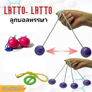 Latto Latto CLACKERS ลูกบอลหรรษา