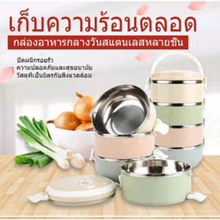 ปิ่นโตเก็บความร้อน ปิ่นโตสแตนเลสทรงกลมคละสี 14cm 4ชั้น ราคาพิเศษ