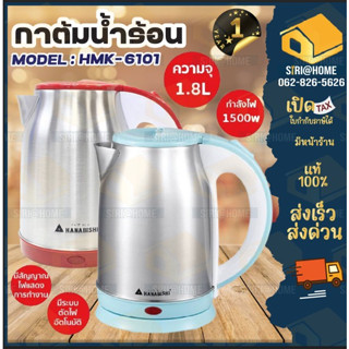 กาต้มน้ำไฟฟ้า HANABISHI  รุ่น HMK-6101 กาต้มน้ำ กาต้มน้ำร้อน กาเลส กาสแตนเลส