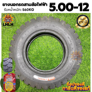 ยางนอกรถสามล้อไฟฟ้า ขนาด 5.00-12 ยางสามล้อไฟฟ้า ยางคุณภาพสูง ยางหนา ทนทาน รับน้ำหนัก 560 กิโล ความหนา 10 ชั้น