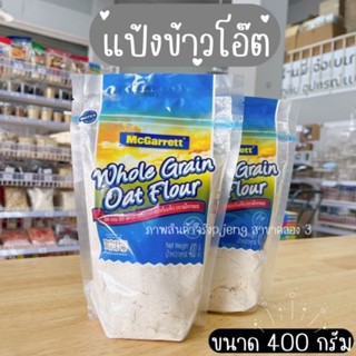 แป้งข้าวโอ๊ต ข้าวโอ๊ต Mcgarret Oat flour แป้งข้าวโอ๊ต100% แป้งข้าวโอ๊ตเต็มเมล็ด /พี่เจ๋งคลอง3