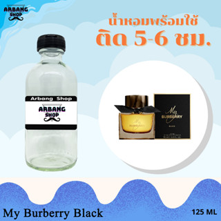 น้ำหอมพร้อมใช้สูตร 1A ปริมาณ 125 ml. กลิ่น มายเบอเบอรี่ แบล็ค