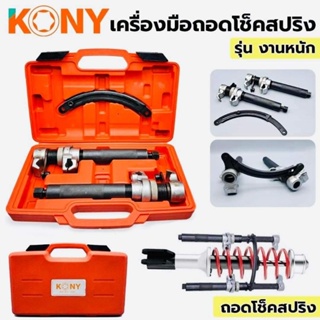 KONY เครื่องมือถอดโช็คสปริง ( รุ่นงานหนัก ) แข็งแรง-