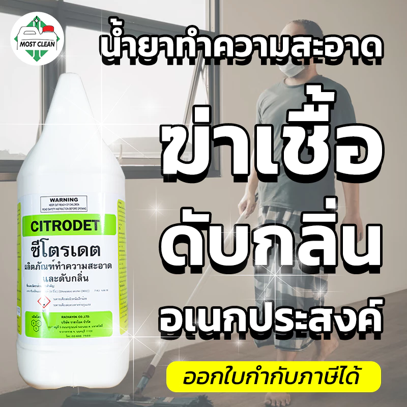 MostClean น้ำยาทำความสะอาด Citrodet 3800 ml ฆ่าเชื้อ ดับกลิ่น หอมกลิ่นมะนาว สูตรเข้มข้น แกลลอน