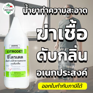 MostClean น้ำยาทำความสะอาด Citrodet 3800 ml ฆ่าเชื้อ ดับกลิ่น หอมกลิ่นมะนาว สูตรเข้มข้น แกลลอน