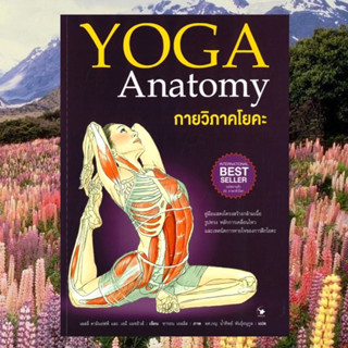 กายวิภาคโยคะ Yoga Anatomy