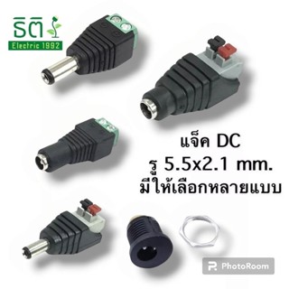 แจ็ค DC มีให้เลือกหลายแบบ สินค้าคุณภาพ พร้อมส่งจากไทย !!