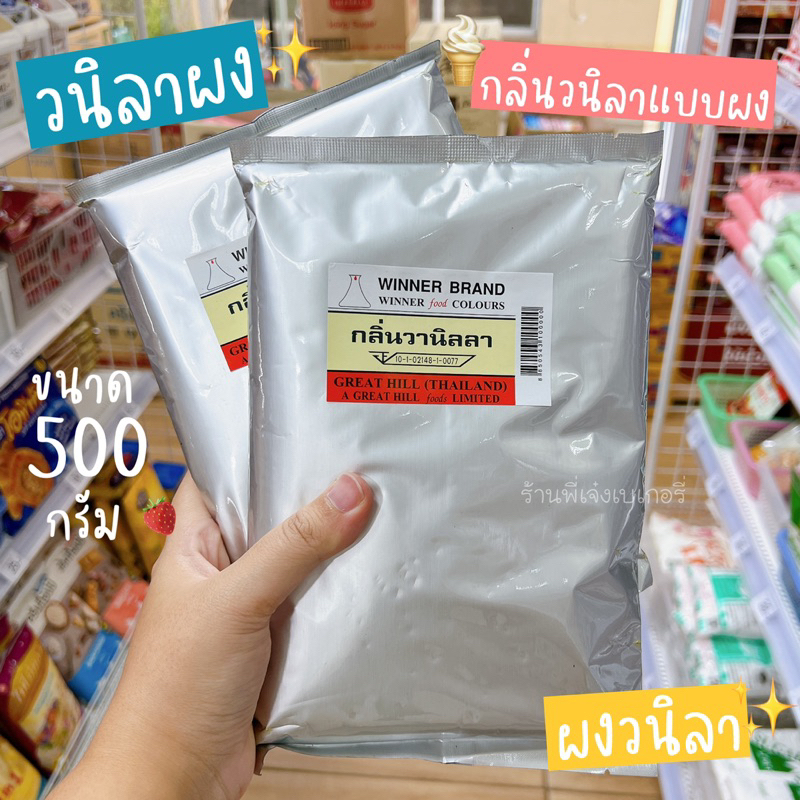 ผงวนิลา ผงวนิลาวินเนอร์ winner’s ผงวนิลาทำขนม วนิลาผงสำหรับทำขนม วนิลาผงอย่างดี ขนาด 500 กรัม / ร้าน