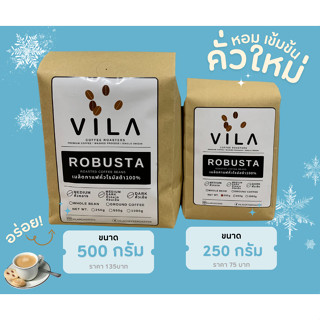 250g || ROBUSTA เมล็ดกาแฟคั่วโรบัสต้า หอมเข้มสดใหม่ราคาถูก