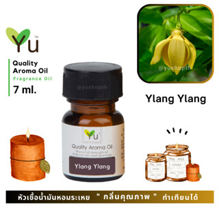 🌟🎁 7 ml. กลิ่น Ylang Ylang (ดอกกระดังงา) 🌟 หัวเชื้อน้ำมันหอมระเหย กลิ่นคุณภาพ ! Quality Aroma Oil 🌟 เลือกกล่องได้ !