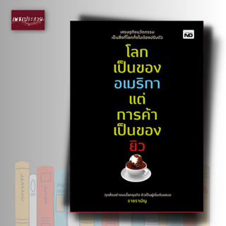 หนังสือ โลกเป็นของอเมริกา แต่การค้าเป็นของยิว สหรัฐอเมริกา ยิว การค้าขาย