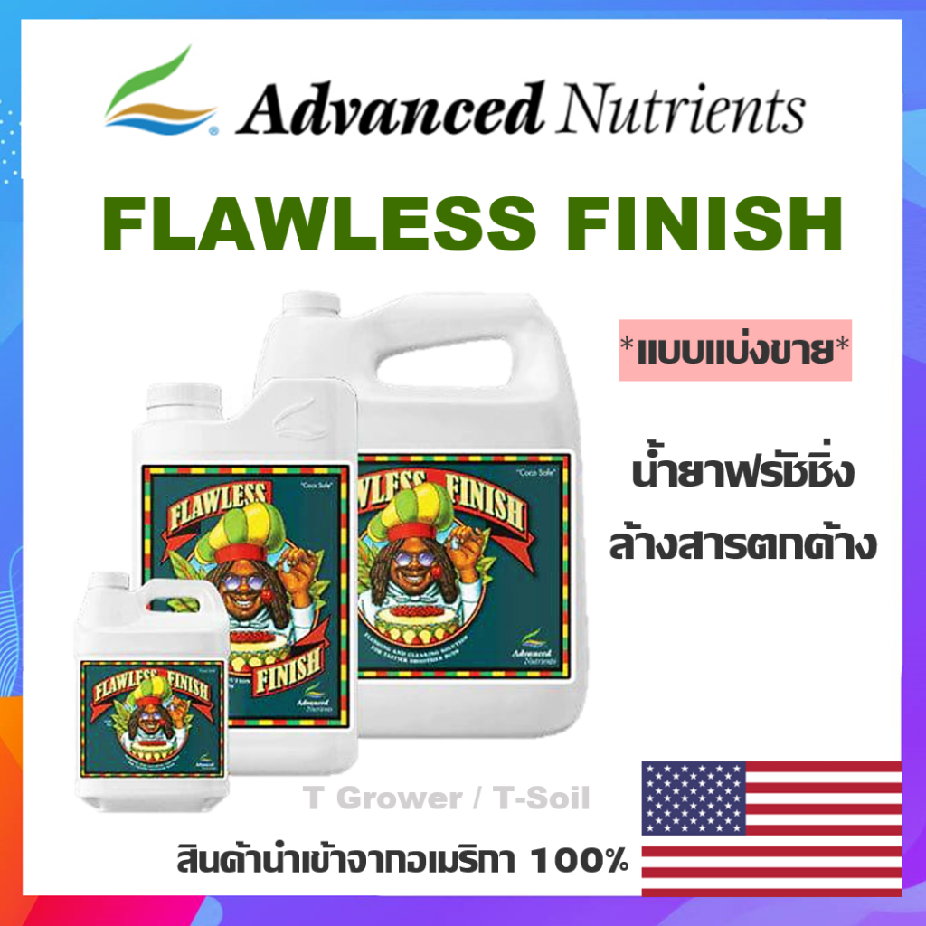 Flawless Finish น้ำยาฟรัชชิ่ง Advanced nutrients ล้างสารเคมีตกค้าง แบบแบ่งขาย นำเข้าจาก USA