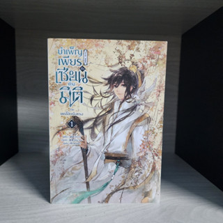 บำเพ็ญเพียรเป็นเซียนต่างมิติ ภาค เขตลี้ลับเจิงหรง เล่ม 1 สภาพอ่าน