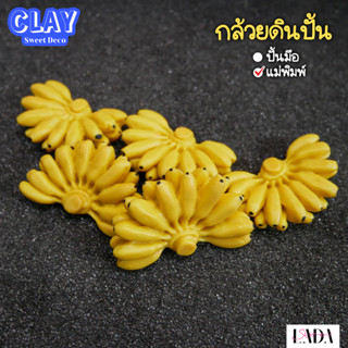 กล้วยดินปั้น กล้วยหวี งานดินปั้น 5 ซม. กล้วยมงคล กล้วยแก้บน ผลไม้ถวายองค์เทพ โมเดล ของจิ๋ว ดินปั้น