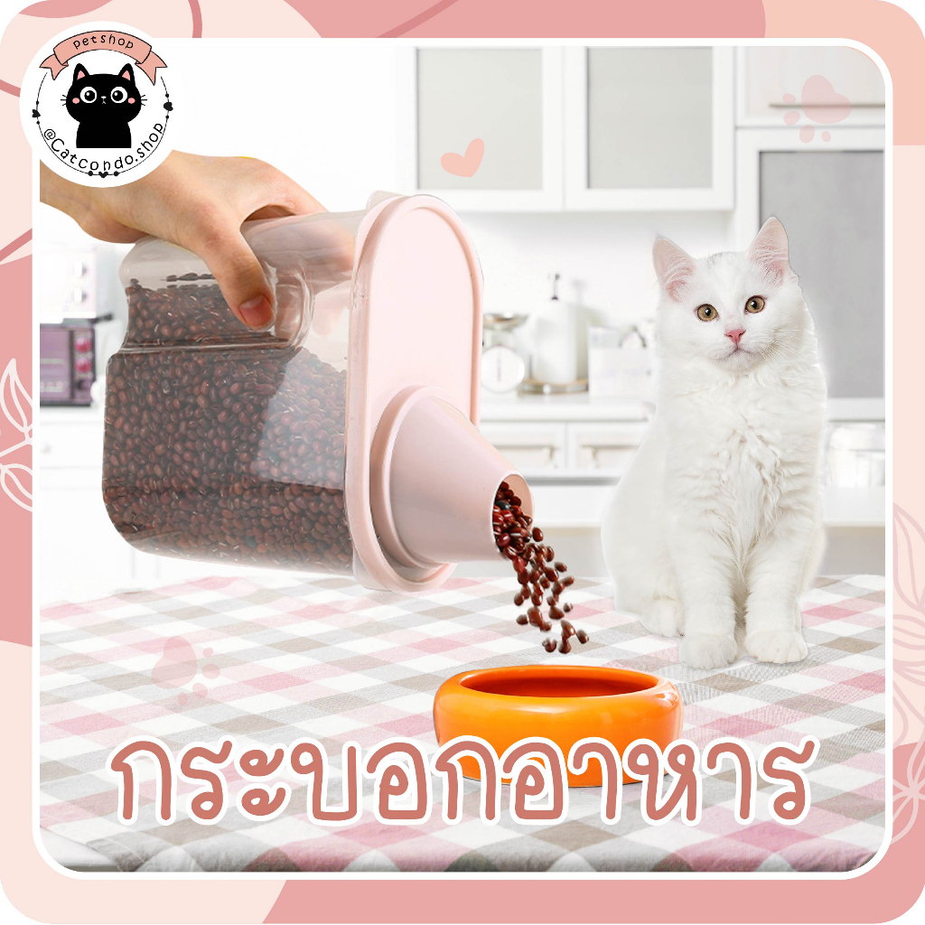 กระบอกอาหาร อาหารแมว ชามแมว ถังใส่อาหาร