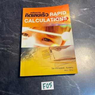 หนังสือ (มือสอง) หลักการคิดเลขเร็ว : Rapid Calculations - สุทธิ ภิบาลแทน