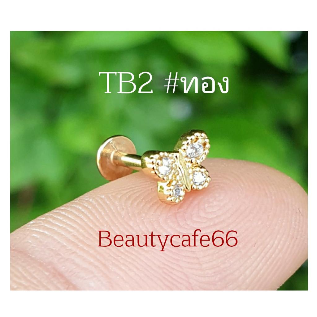 TB2 จิวเพชร แป้นแบน (Helix Lope Tragus Flat) ลายผีเสื้อ Butterfly ต่างหูเกาหลี ต่างหูเพชร ต่างหูสแตนเลส จิวหู จิวปีกหูเพ