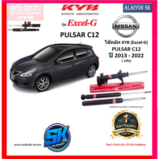 KYB Excel-G โช๊คอัพ NISSAN PULSAR (C12) ปี 13 - 22 คายาบ้า (รวมส่งแล้ว)