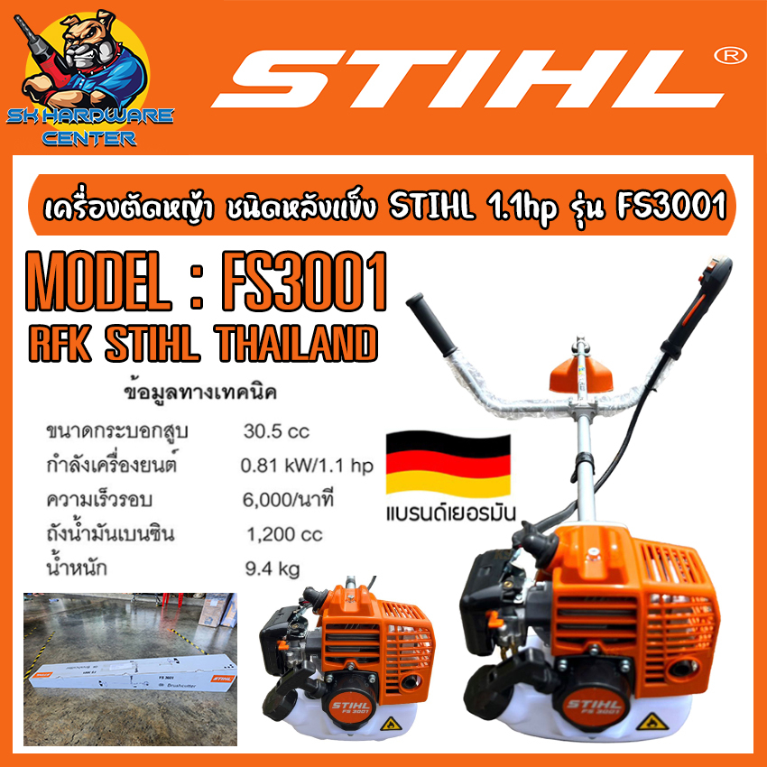เครื่องตัดหญ้า ชนิดหลังแข็ง กำลัง 1.1hp ความเร็วรอบ 6000รอบ/นาที STIHL รุ่น FS 3001  แบรนด์เยอรมัน