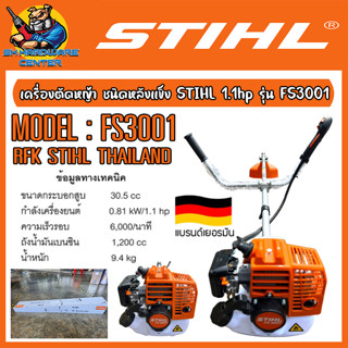 เครื่องตัดหญ้า ชนิดหลังแข็ง กำลัง 1.1hp ความเร็วรอบ 6000รอบ/นาที STIHL รุ่น FS 3001 (มีใบรับประกัน 6เดือน) แบรนด์เยอรมัน