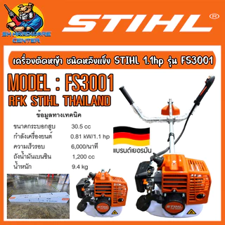 เครื่องตัดหญ้า ชนิดหลังแข็ง กำลัง 1.1hp ความเร็วรอบ 6000รอบ/นาที STIHL รุ่น FS 3001 แบรนด์เยอรมัน