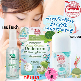 เต่าเหยียบโลก นิวเจน โรลออน / ครีม / สเปรย์ Taoyeanlok Newgen ผลิตภัณฑ์ระงับกลิ่นกาย ตราเต่าเหยียบลูกโลก