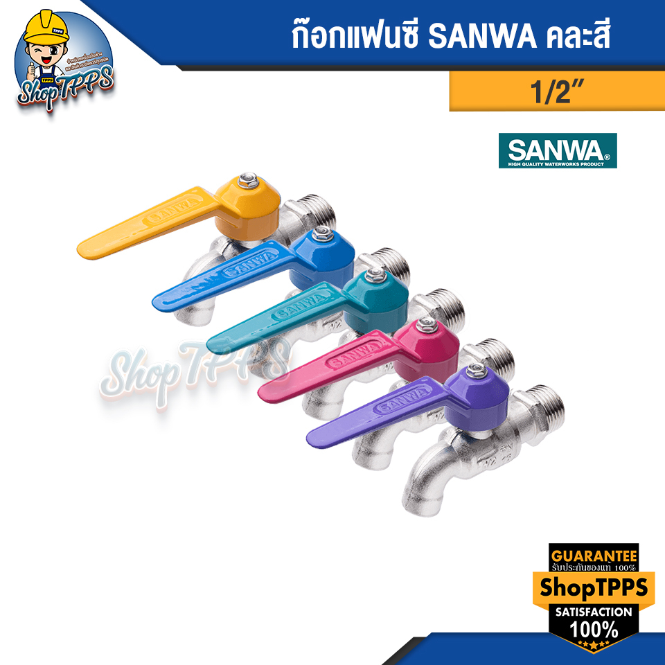 ก๊อกแฟนซี SANWA คละสี 1/2 นื้ว