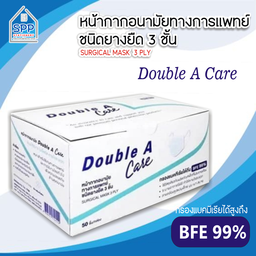 ของแท้🎉🎉 หน้ากากอนามัย ทางการแพทย์ Double A Care ชนิดยางยืด 3 ชั้น, 3D แมส ,ป้องกันฝุ่นละออง สิ่งสกป