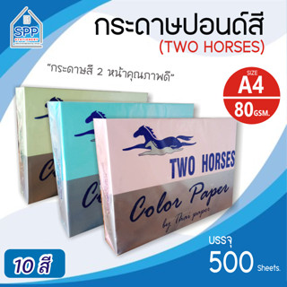 กระดาษสีถ่ายเอกสาร ปอน์ดสี TWO HORSES 80g ตราม้าคู่ ขนาด A4 บรรจุ 500 แผ่น กระดาษสี รายงาน