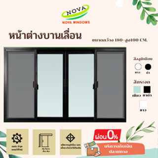 หน้าต่างบานเลื่อน 4 ช่องขนาด 180 * 100....#.ประตูอลูมิเนียมบานเลื่อน#ประตูบานเลื่อน#หน้าต่างบานเลื่อน