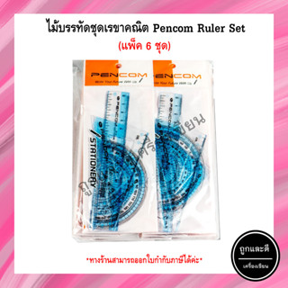 Pencom Ruler Set ไม้บรรทัดชุดเรขาคณิต (แพ็ค 6 ชุด)