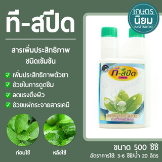 ที-สปีด (สารเพิ่มประสิทธิภาพ ชนิดเข้มข้น) 500 ซีซี