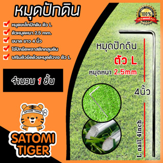 หมุดปักดินตัวL เหล็กหนา 2.5 mm. ยาว 4นิ้ว จำนวน 1 ชิ้น | หมุดปักผ้าคลุมดิน เหล็กปักดิน หมุดปักดิน