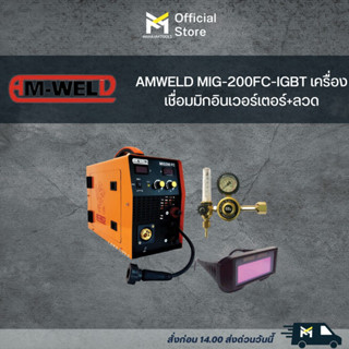 AMWELD MIG-200FC-IGBT เครื่องเชื่อมมิกอินเวอร์เตอร์+ลวดเชื่อม0.8(5Kg)แถม+แว่นตาเชื่อมAuto WHG-101-11+ตัวปรับแรงดัน Co2