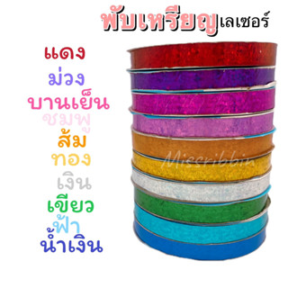 New! ริบบิ้นพลาสติก พับเหรียญเลเซอร์ ม้วนยาว50หลา