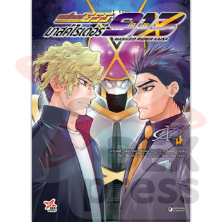 DEXPRESS หนังสือการ์ตูน มาสค์ไรเดอร์ไคซะ 913 เล่ม 4