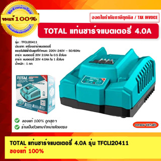 TOTAL แท่นชาร์จแบตเตอรี่ 4.0A รุ่น TFCLI20411 ของแท้ 100%