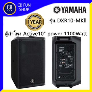 YAMAHA รุ่น DXR10 MKII ตู้ลำโพง Active Class-D10 นิ้ว 2 Way 1100 Watt สินค้าใหม่แกะกล่องทุกชิ้น รับรองของแท้100%