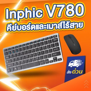 Inphic คีย์บอร์ดไร้สาย + เมาส์ไร้สาย (แบตในตัว) (ปุ่มเงียบ) V780 Grey Color Wireless Keyboard + Mouse V780