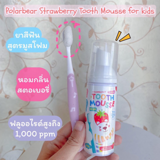 (แถมแปรง) ยาสีฟันสูตรโฟม Polarbear Tooth Mousse (POLARBEAR2)