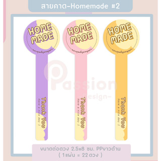 สติกเกอร์Homemade สติกเกอร์สายคาด โฮมเมด ติดขนม ติดขวด สติกเกอร์ไดคัท - P14